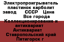 Электропроигрыватель пластинок карболит завод 615 СССР › Цена ­ 4 000 - Все города Коллекционирование и антиквариат » Антиквариат   . Ставропольский край,Пятигорск г.